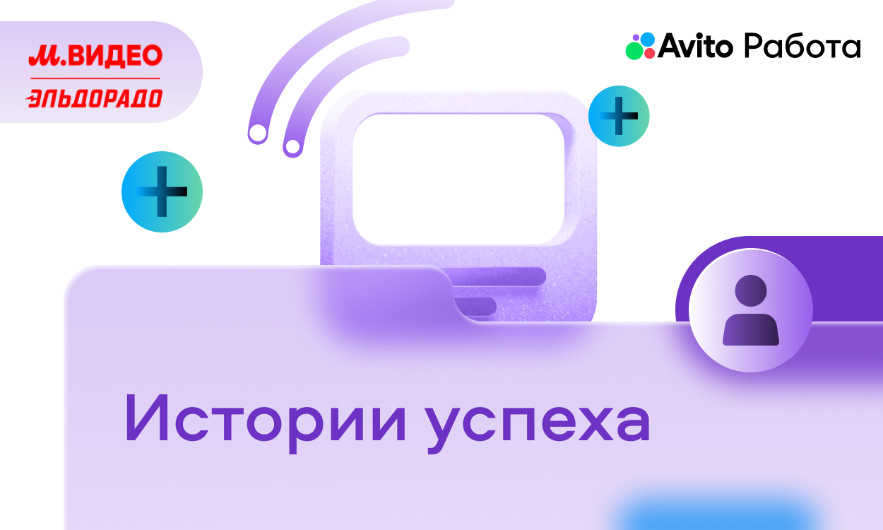 preview for "Получаем в 3 раза больше откликов и сократили расходы в 1,5 раза: кейс сети «М.Видео-Эльдорадо»"