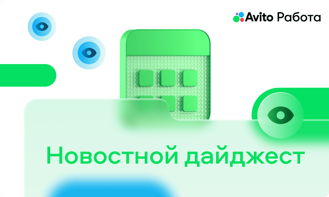 preview for "Дайджест Авито Работы за сентябрь: всё самое важное для работодателей"