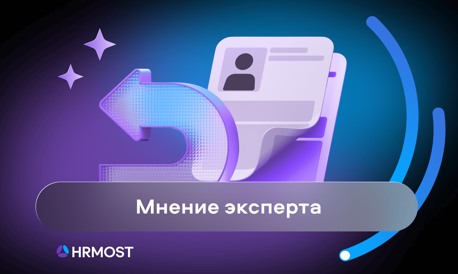 preview for "Первый HR: когда пора нанимать, кого искать и зачем он нужен"