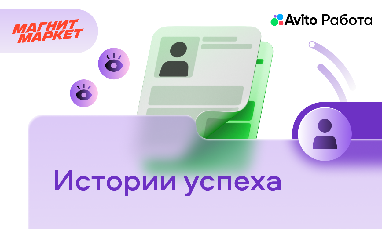 preview for "Разместили вакансию «волшебника» и закрыли квартальный план по найму на склад: кейс «Магнит Маркет»"