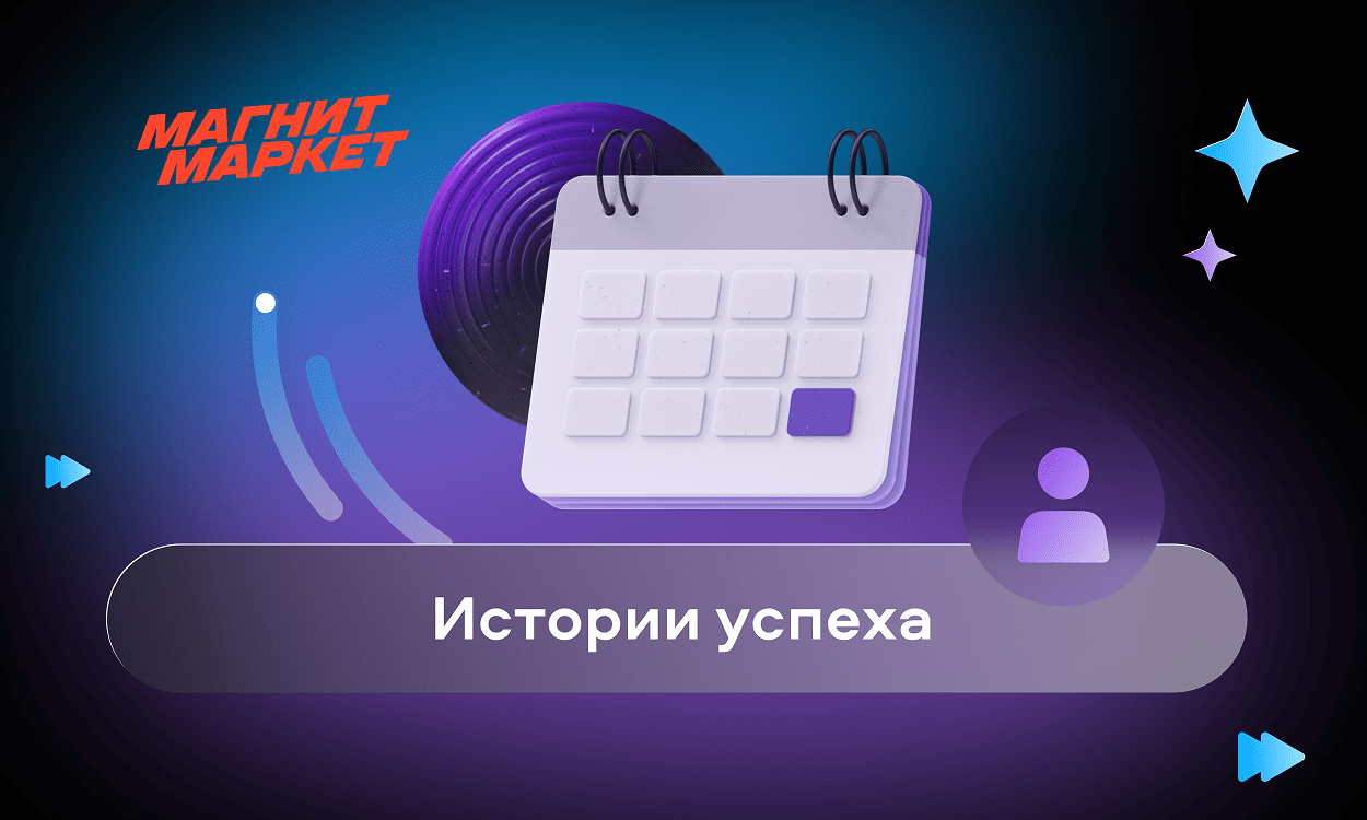 preview for "Как чат-бот помогает закрывать складские вакансии «Магнит Маркета»"