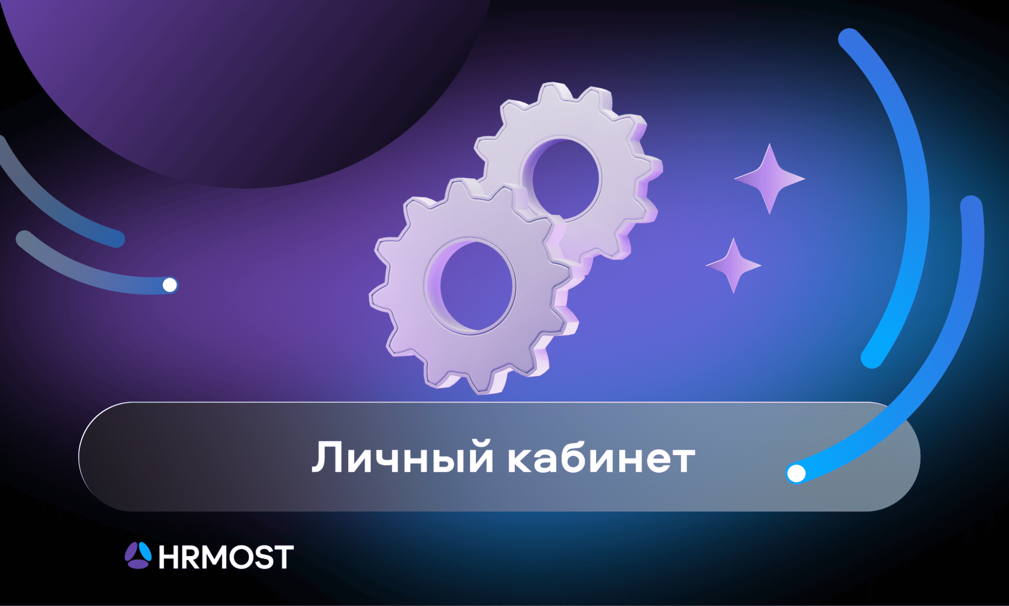 preview for "Чат-боты HRMOST теперь поддерживают российский мессенджер MAX"