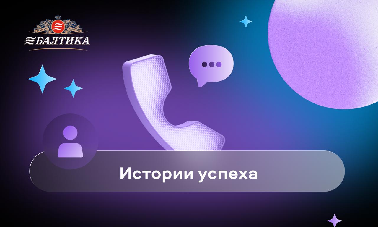 preview for "Кейс «Балтика»: как интеграция чат-ботов с ATS-системой подняла дозваниваемость до 95% и помогла перевыполнить KPI по закрытию вакансий"