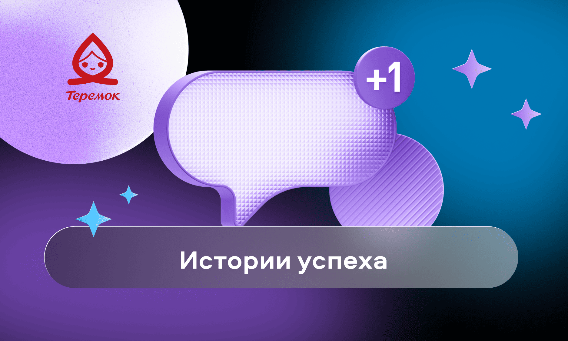 preview for "«Борьба за линейный персонал продолжается»: время автоматизации и HR-маркетинга — кейс «Теремок»"