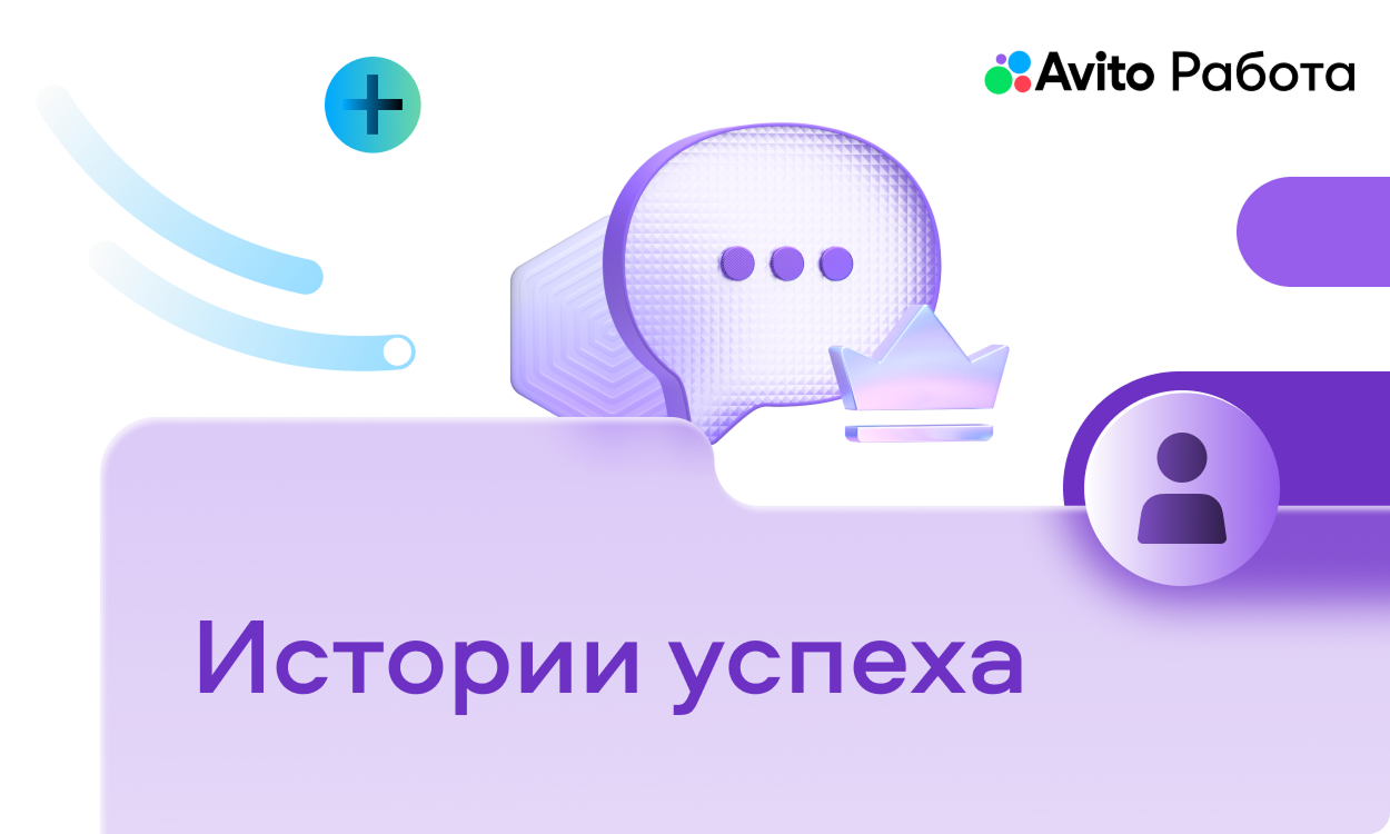 preview for "Персональный менеджер Авито повысил эффективность найма на 85%: кейс научно-производственного холдинга"