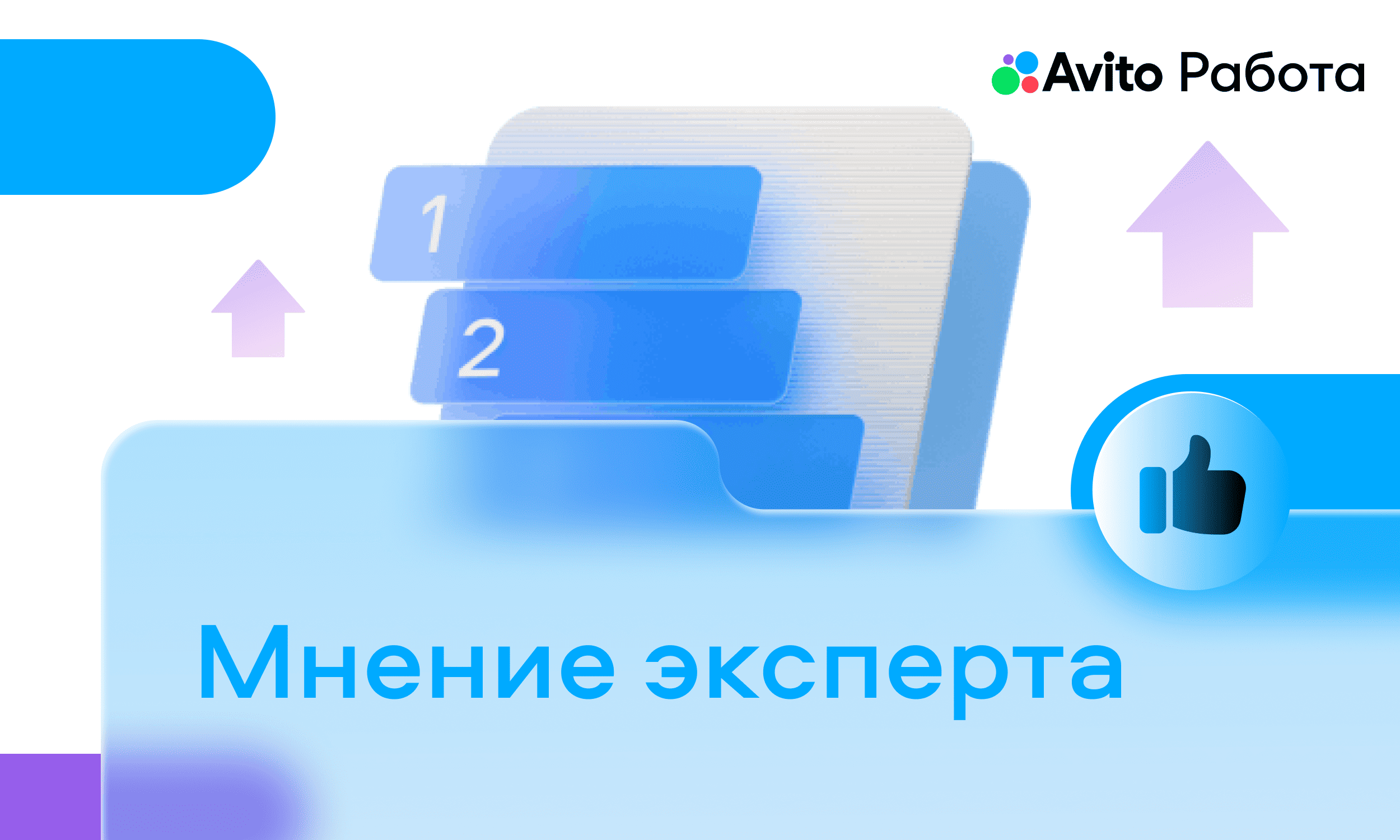 preview for "Как работать с базой резюме: советы и лайфхаки от экспертов АШАН и Авито"