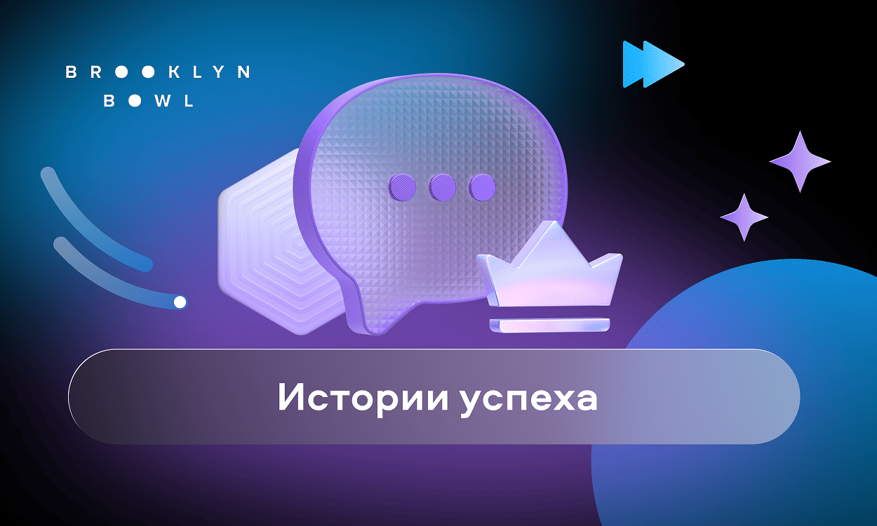 preview for "Отказались от нейросетей в пользу сценарных ботов HRMOST: кейс боулинг-ресторанов Brooklyn Bowl"